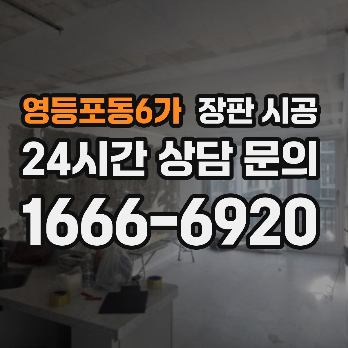 영등포동6가 장판 시공