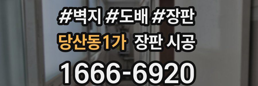 당산동1가 장판 시공