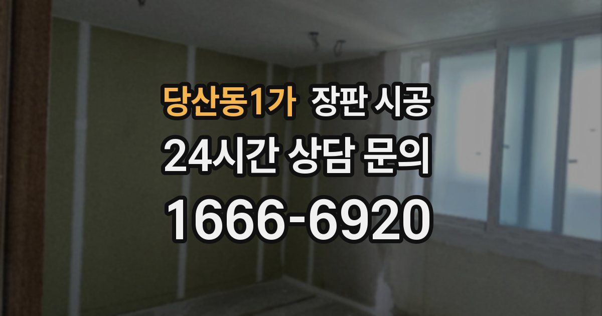 당산동1가 장판 시공