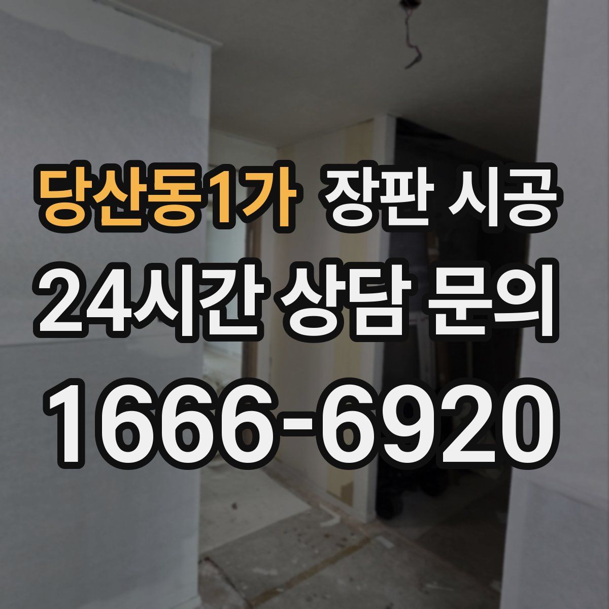 당산동1가 장판 시공