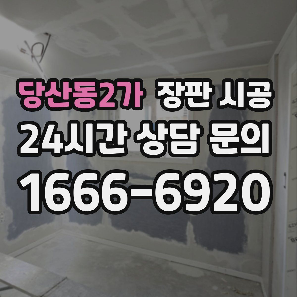 당산동2가 장판 시공