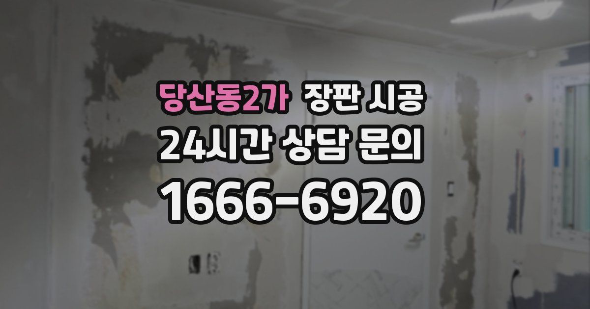 당산동2가 장판 시공