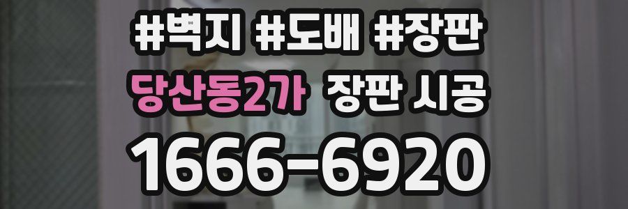 당산동2가 장판 시공