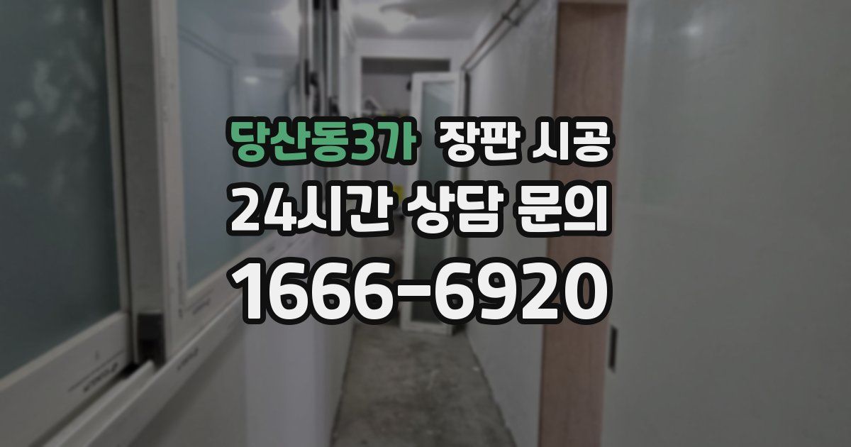 당산동3가 장판 시공