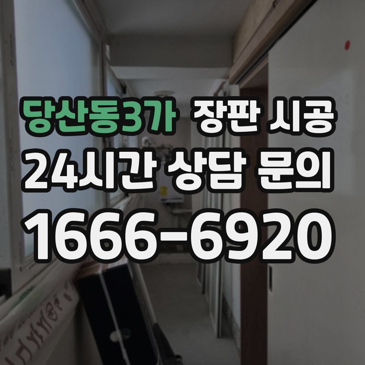 당산동3가 장판 시공