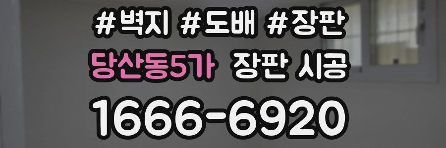 당산동5가 장판 시공