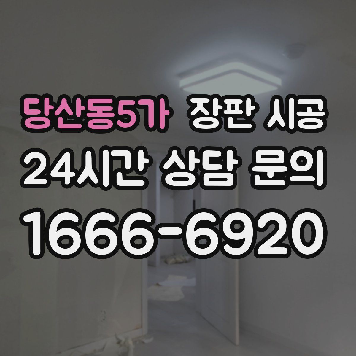 당산동5가 장판 시공