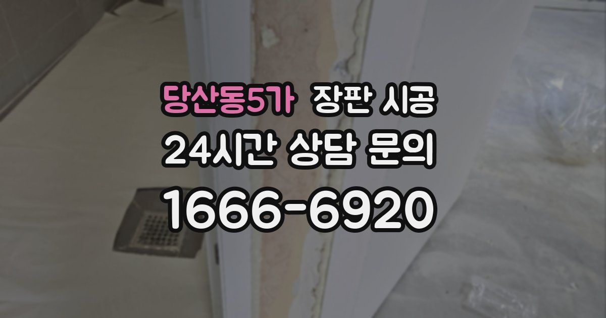 당산동5가 장판 시공