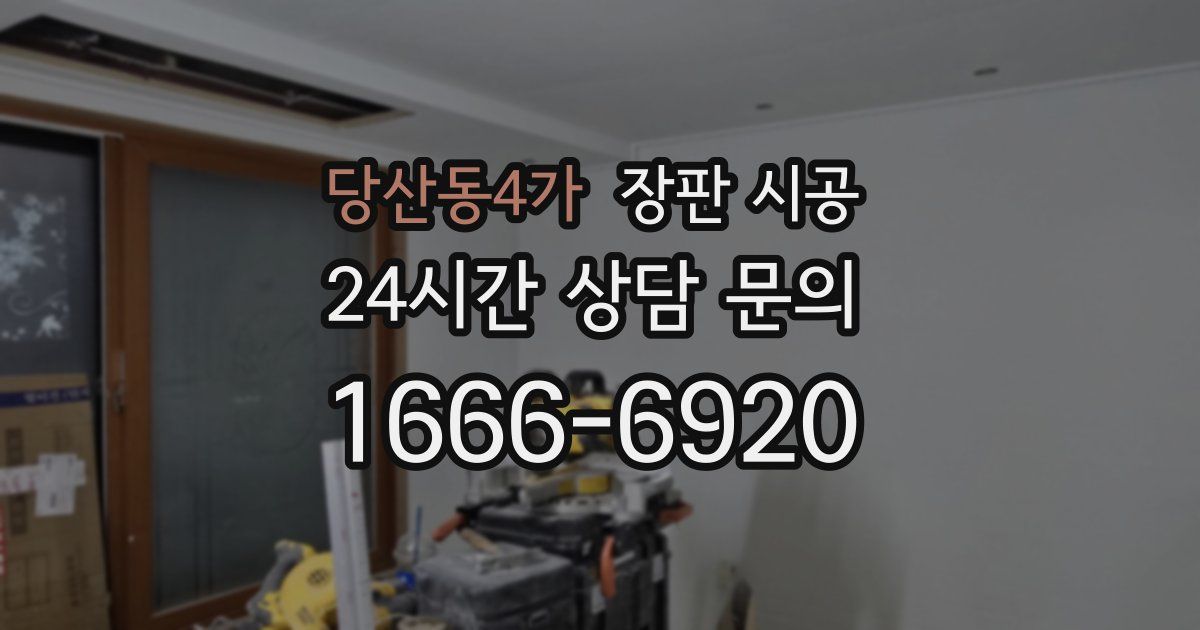 당산동4가 장판 시공