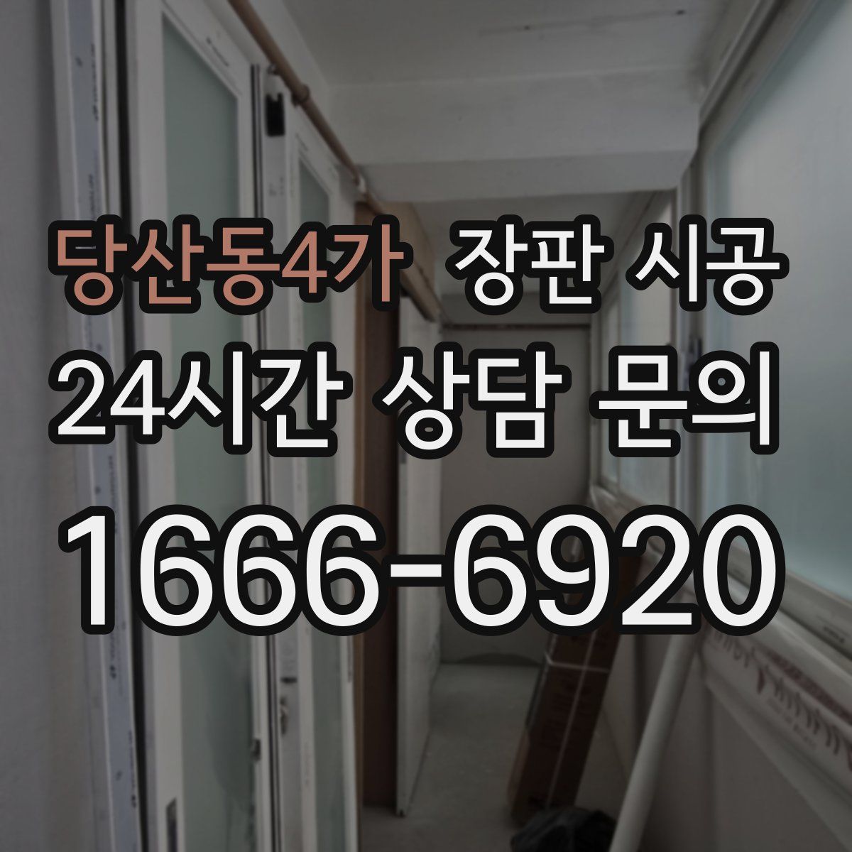 당산동4가 장판 시공