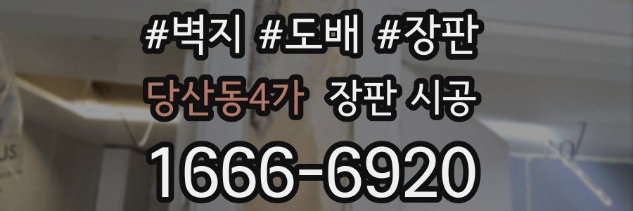 당산동4가 장판 시공