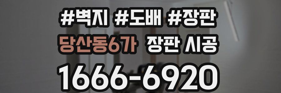 당산동6가 장판 시공