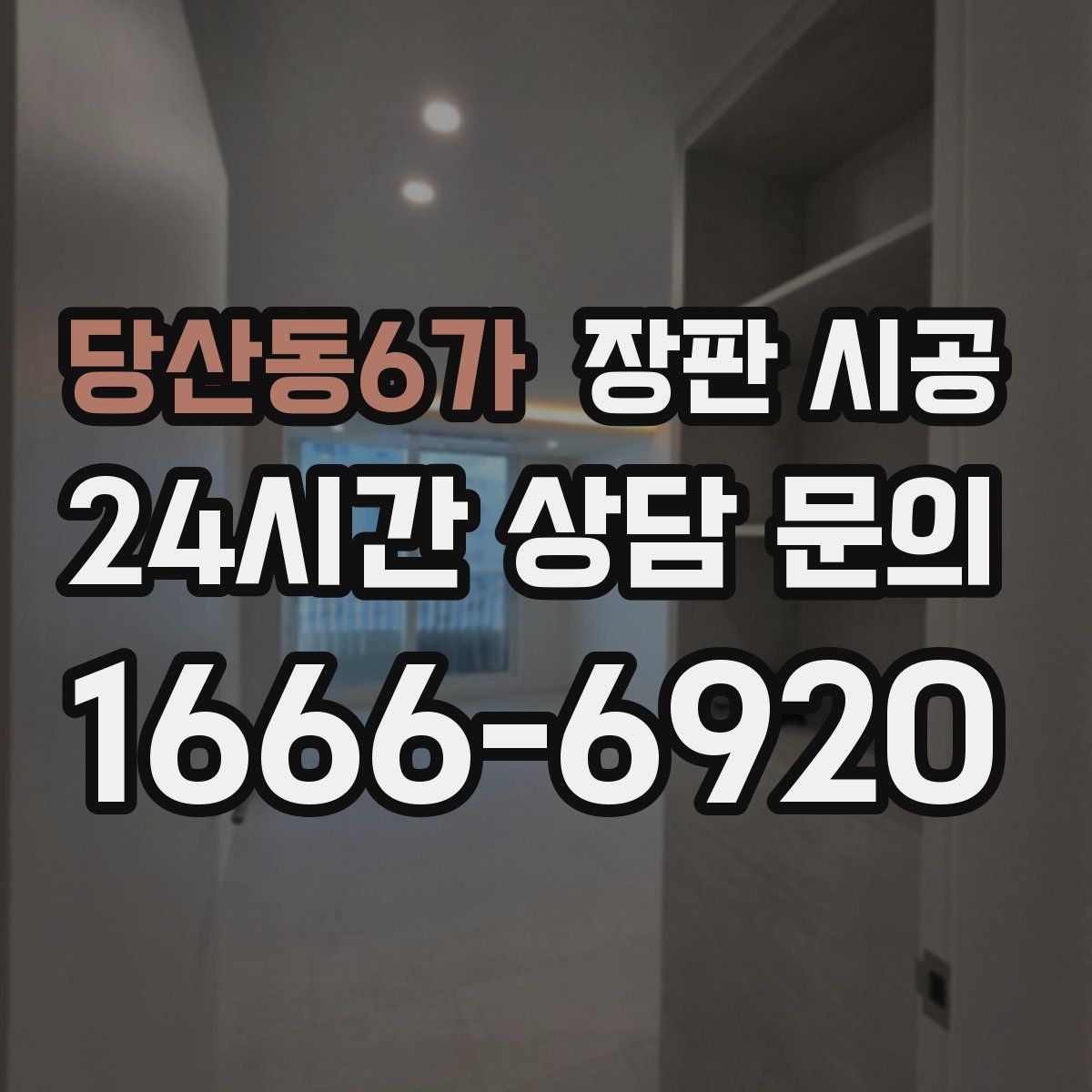 당산동6가 장판 시공