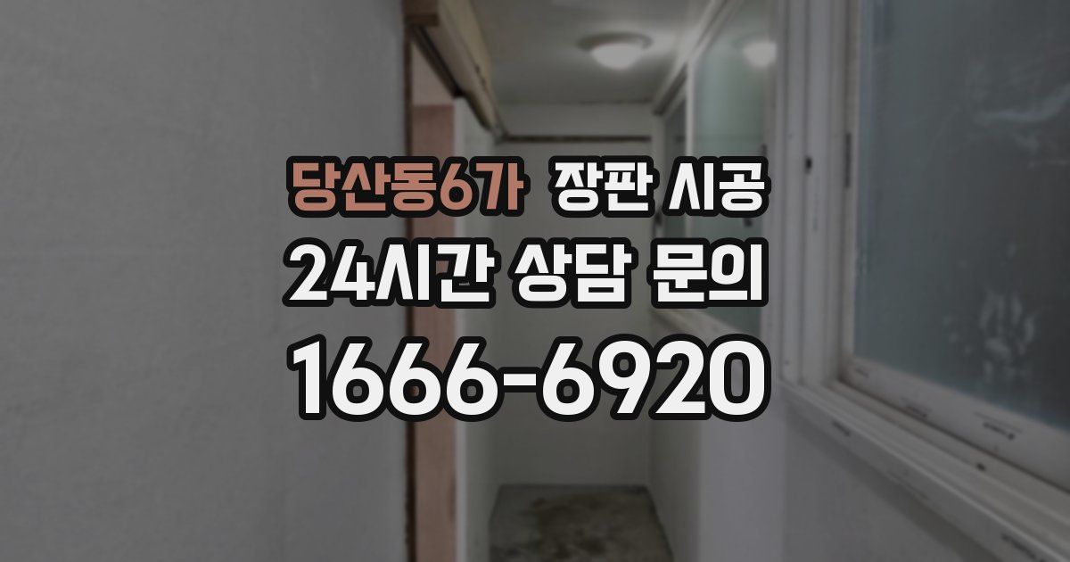 당산동6가 장판 시공