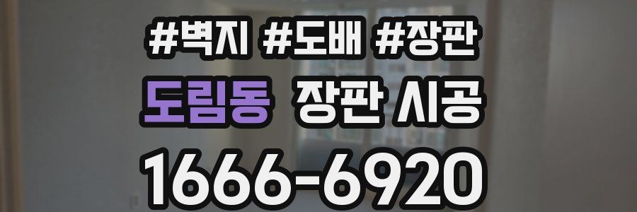 도림동 장판 시공