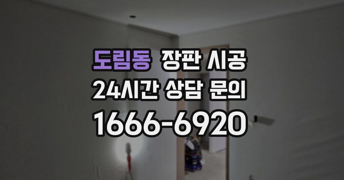 도림동 장판 시공