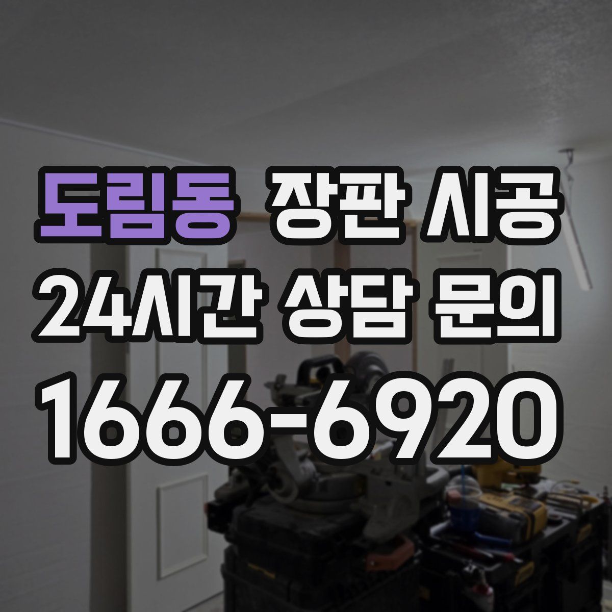 도림동 장판 시공