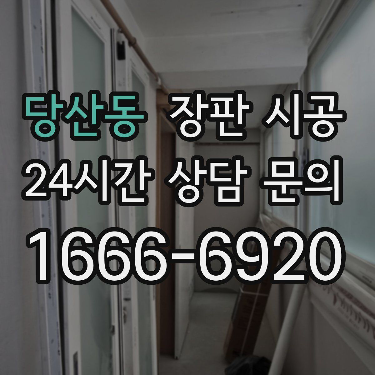 당산동 장판 시공