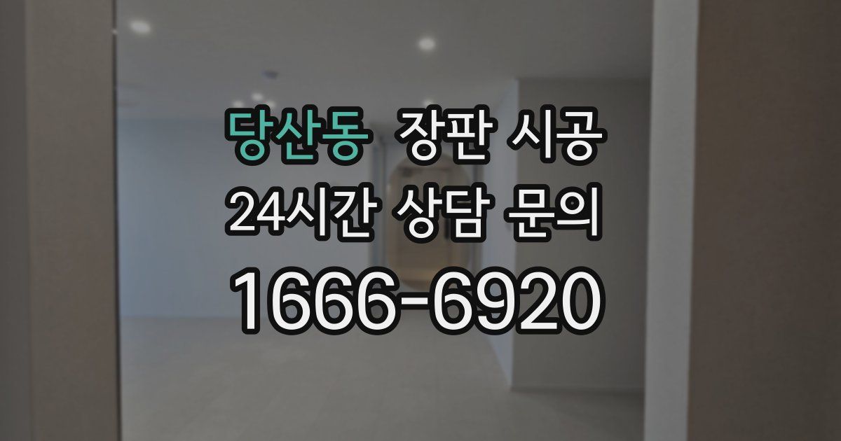 당산동 장판 시공