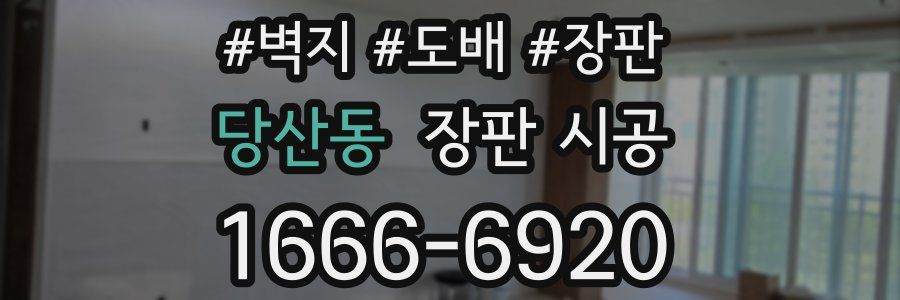 당산동 장판 시공