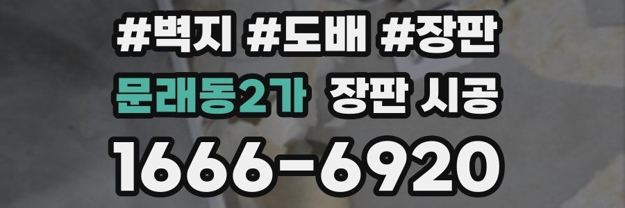 문래동2가 장판 시공