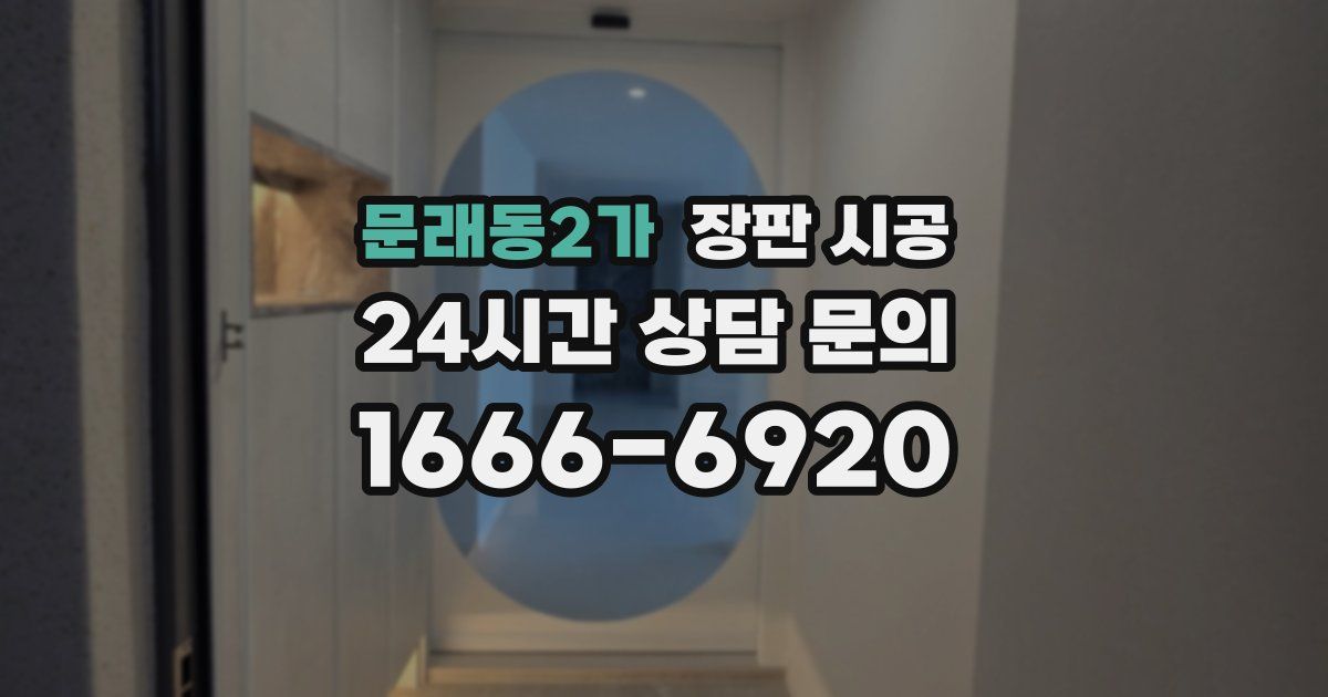 문래동2가 장판 시공