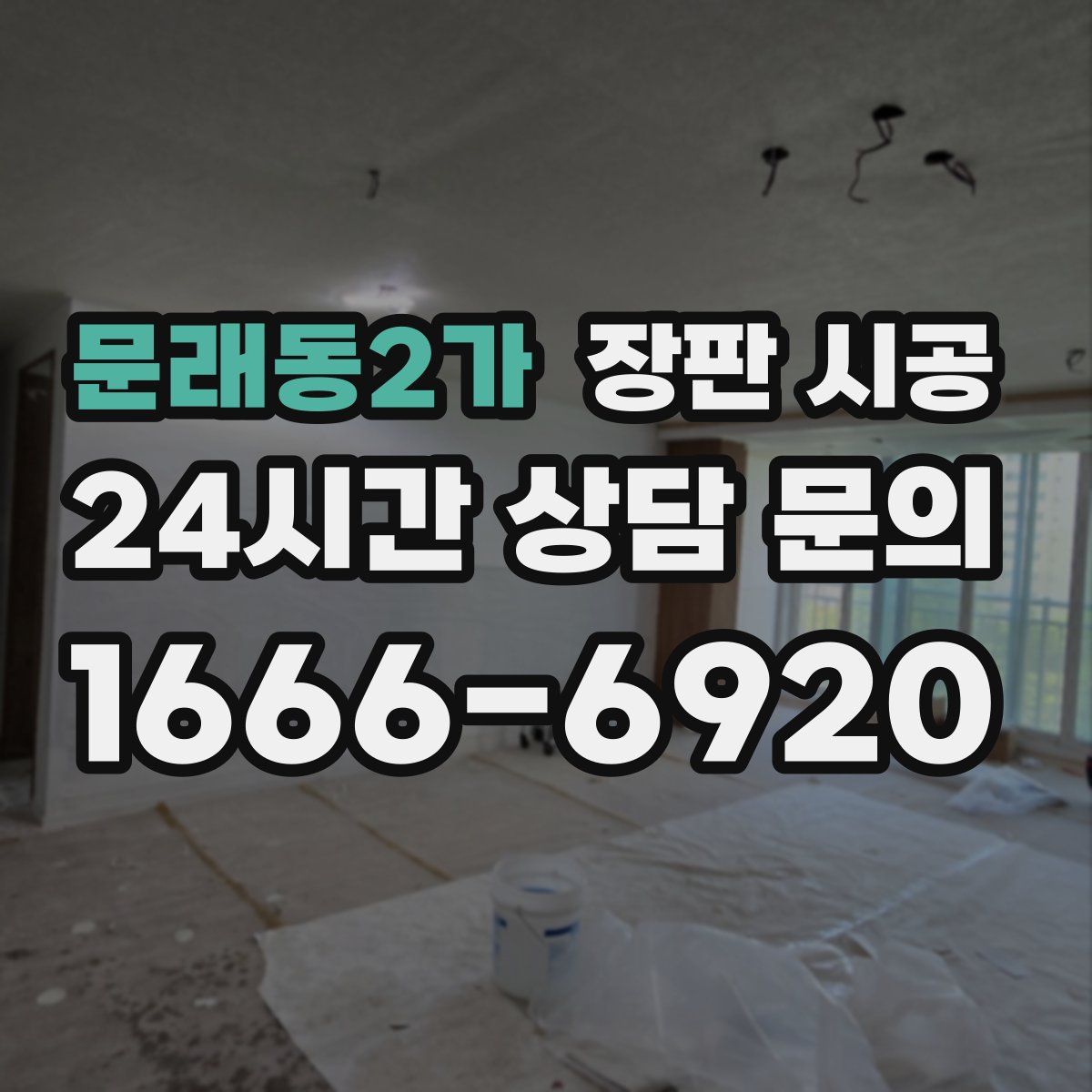 문래동2가 장판 시공