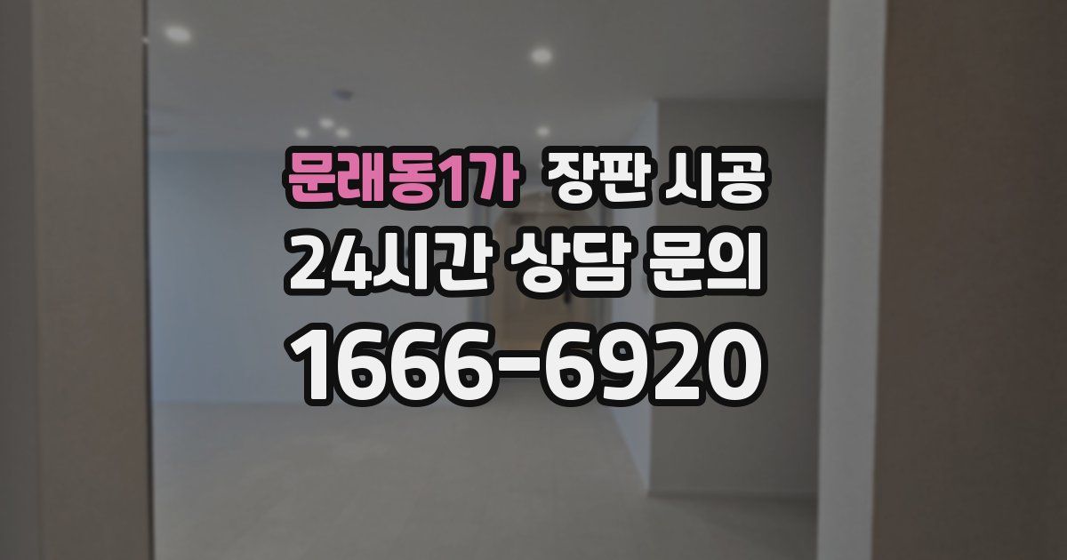 문래동1가 장판 시공