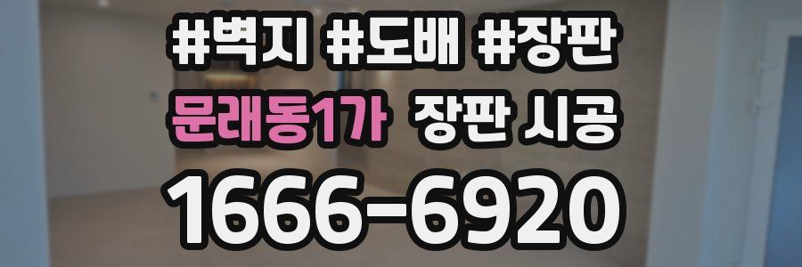 문래동1가 장판 시공