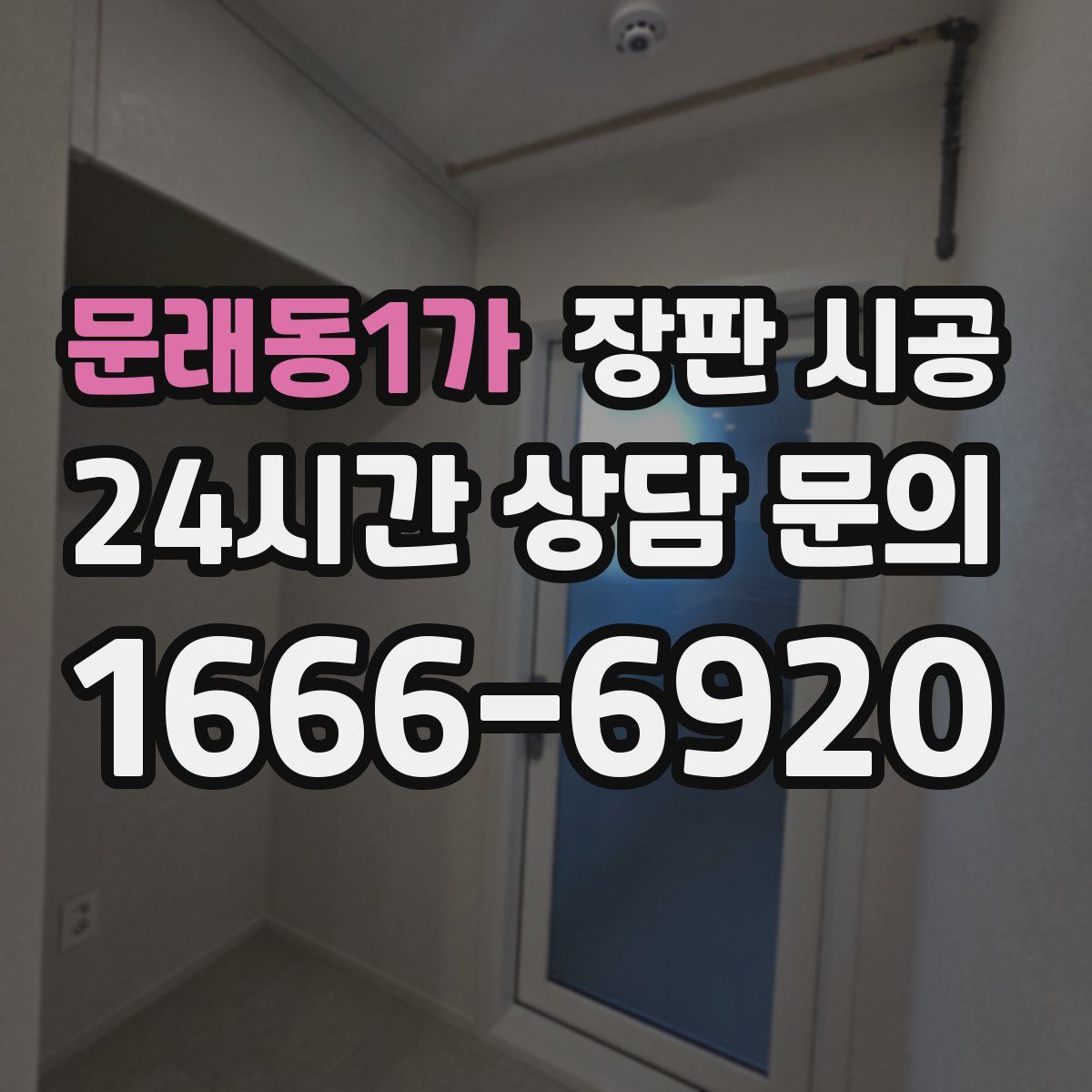 문래동1가 장판 시공