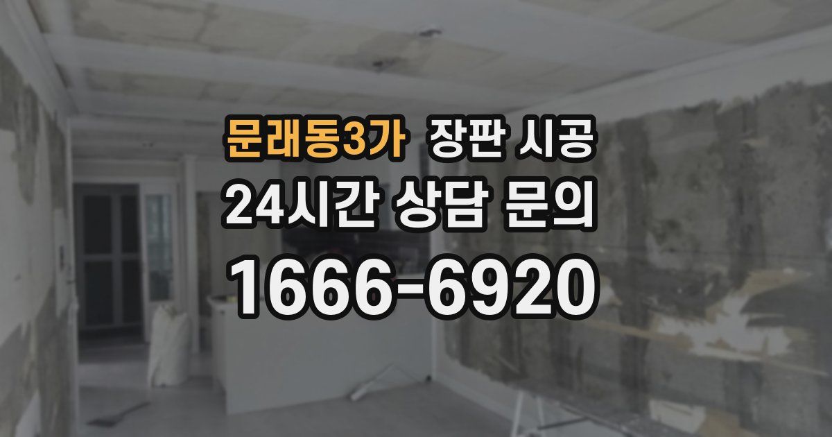 문래동3가 장판 시공