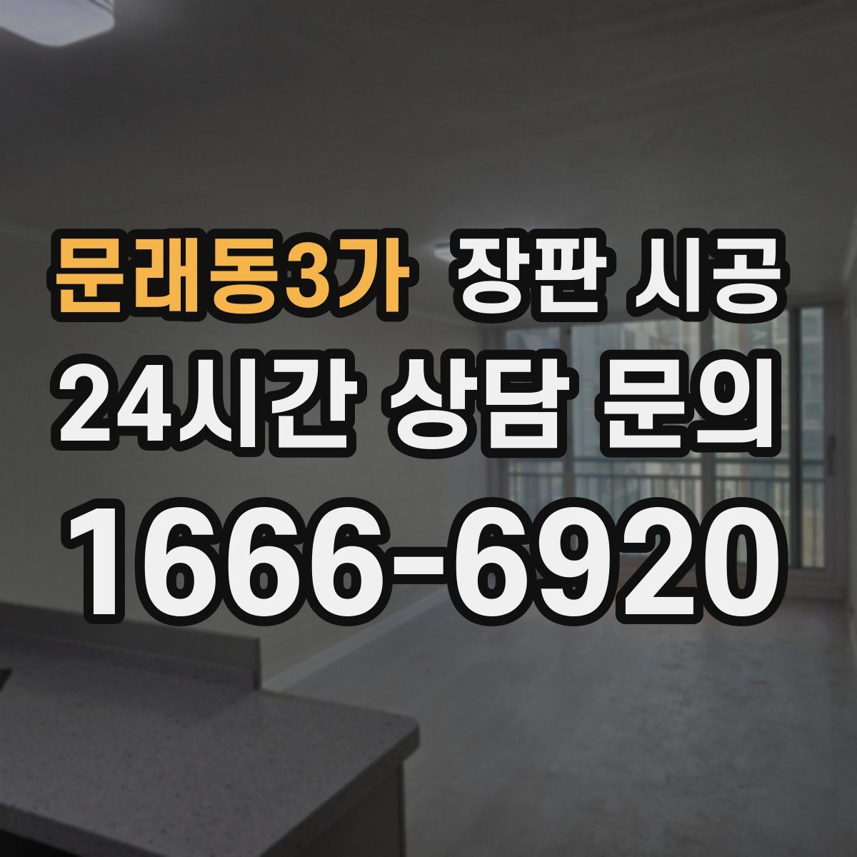 문래동3가 장판 시공