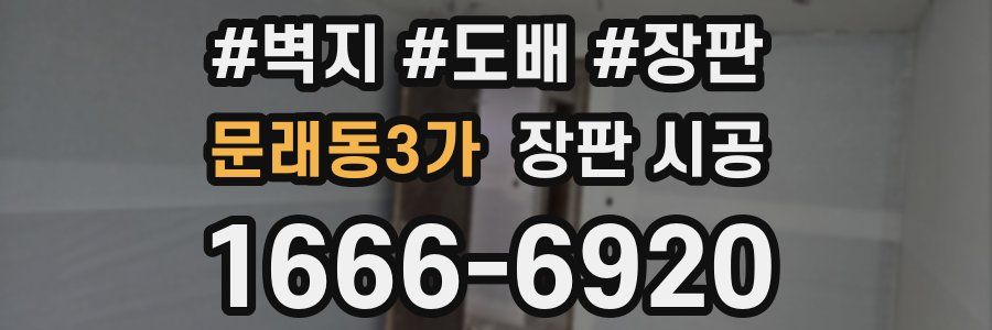 문래동3가 장판 시공