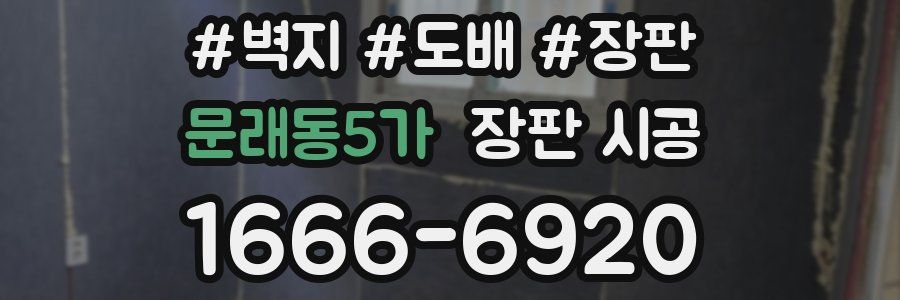 문래동5가 장판 시공