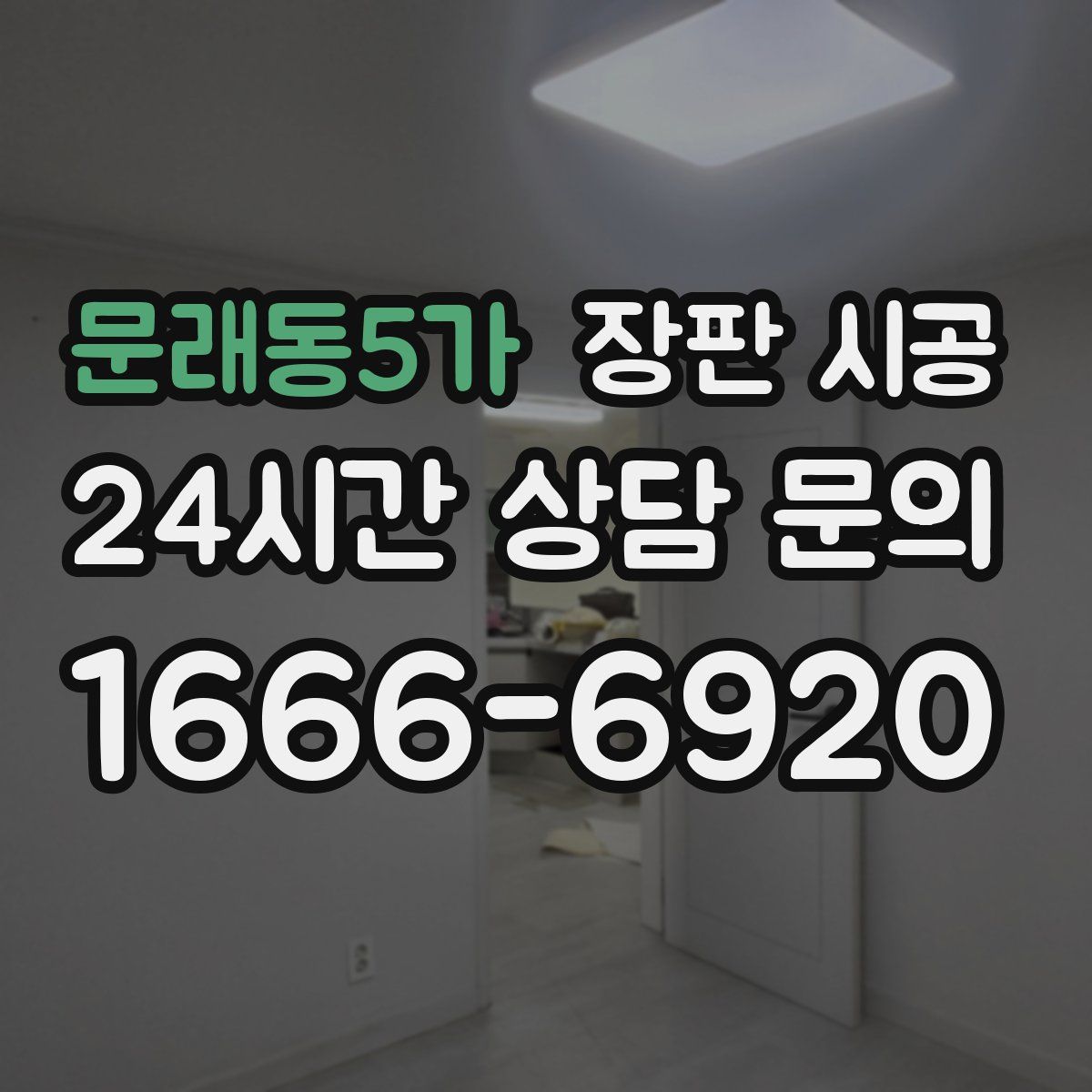 문래동5가 장판 시공