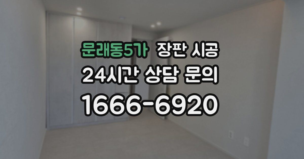 문래동5가 장판 시공
