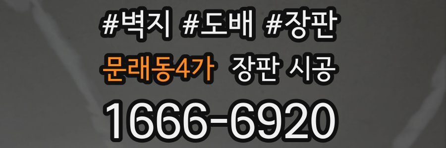 문래동4가 장판 시공