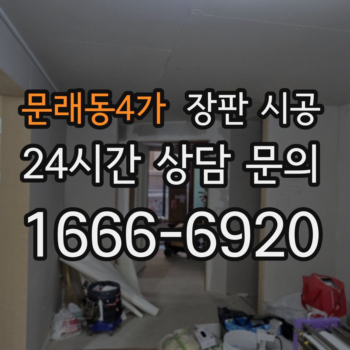 문래동4가 장판 시공