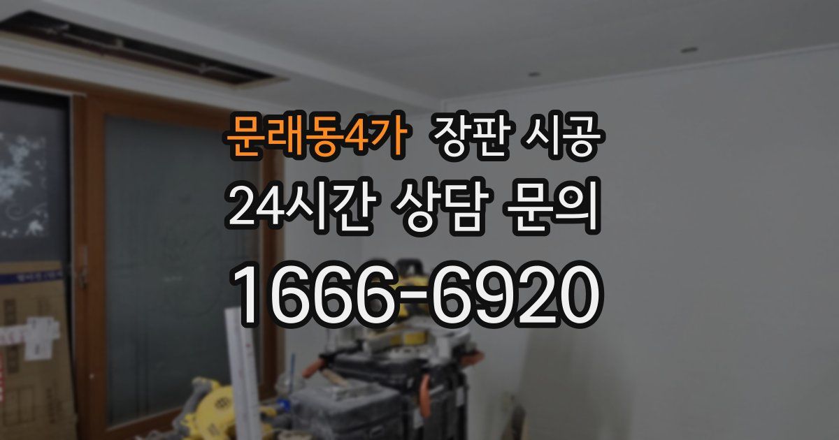 문래동4가 장판 시공