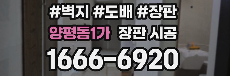 양평동1가 장판 시공