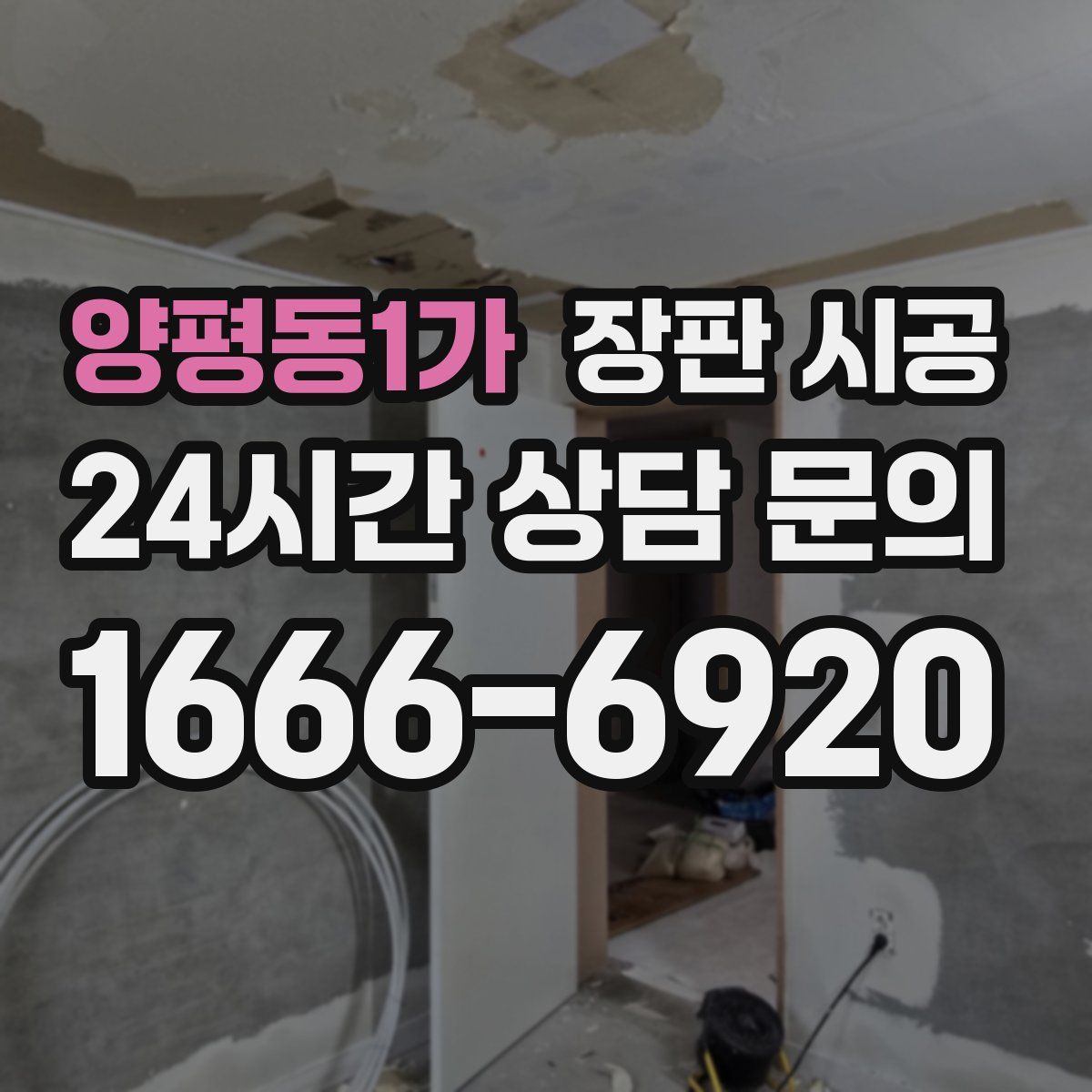 양평동1가 장판 시공