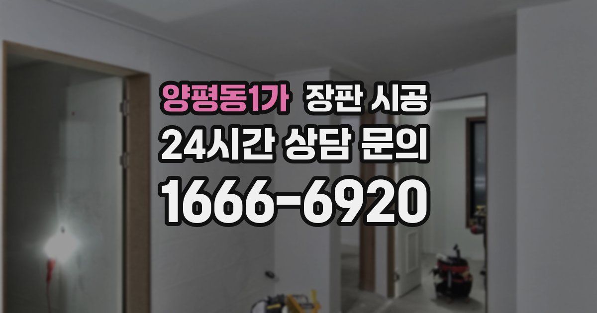 양평동1가 장판 시공