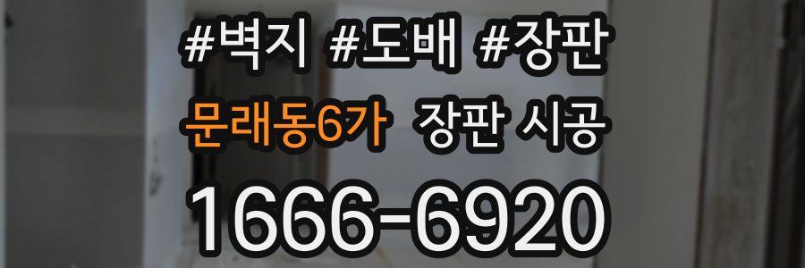 문래동6가 장판 시공