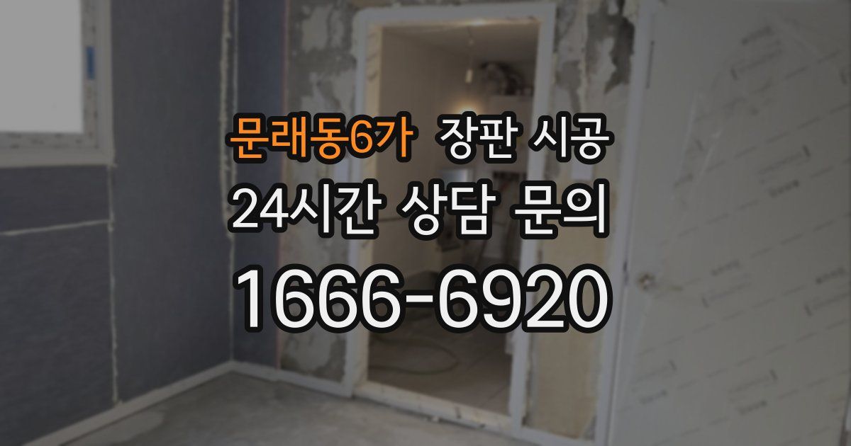 문래동6가 장판 시공