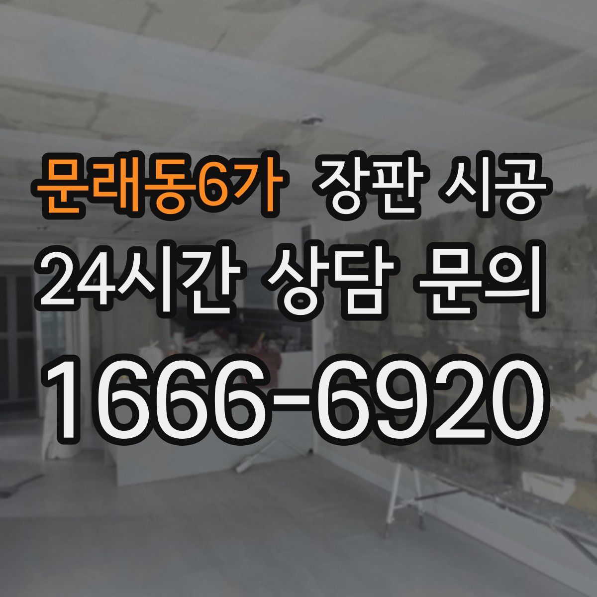 문래동6가 장판 시공
