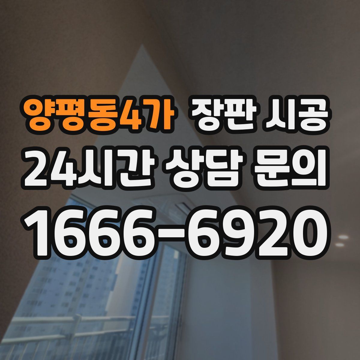 양평동4가 장판 시공