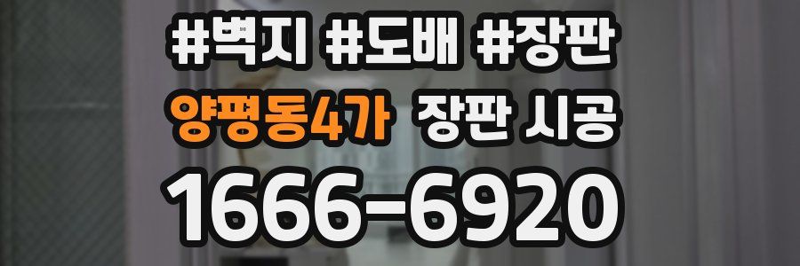 양평동4가 장판 시공