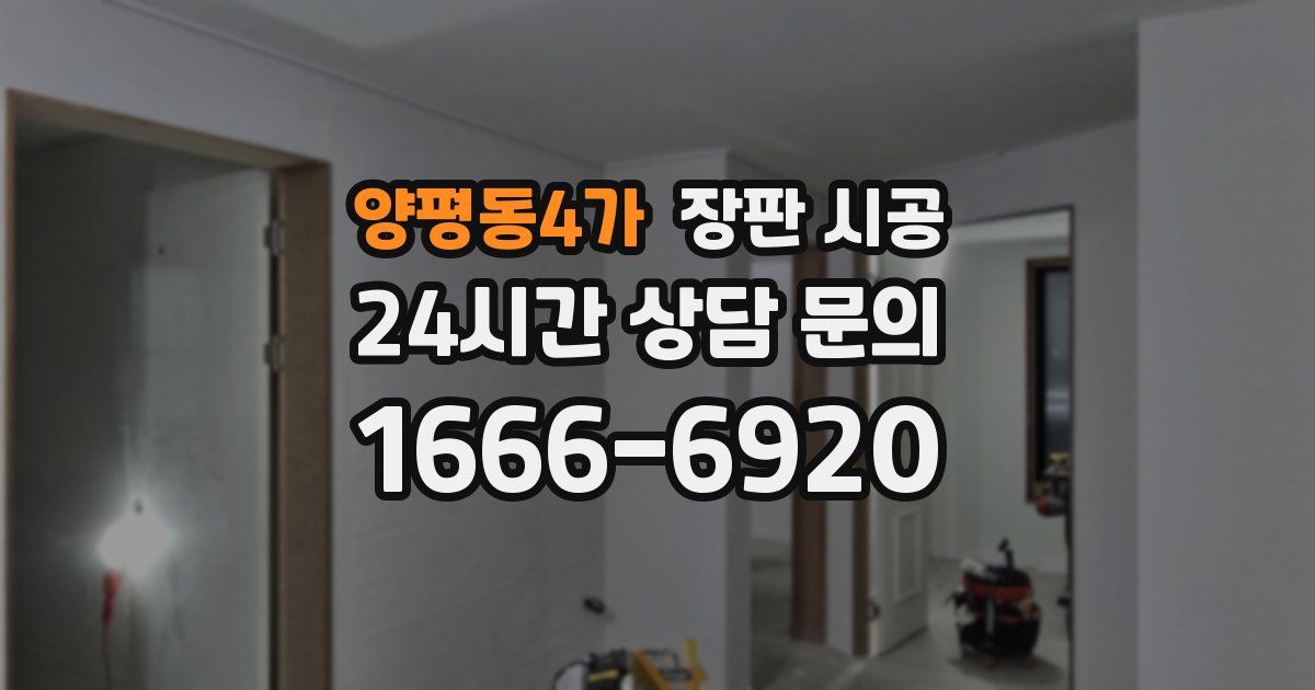 양평동4가 장판 시공