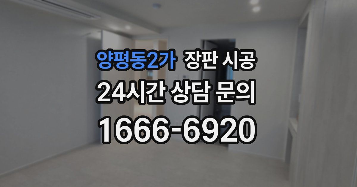 양평동2가 장판 시공