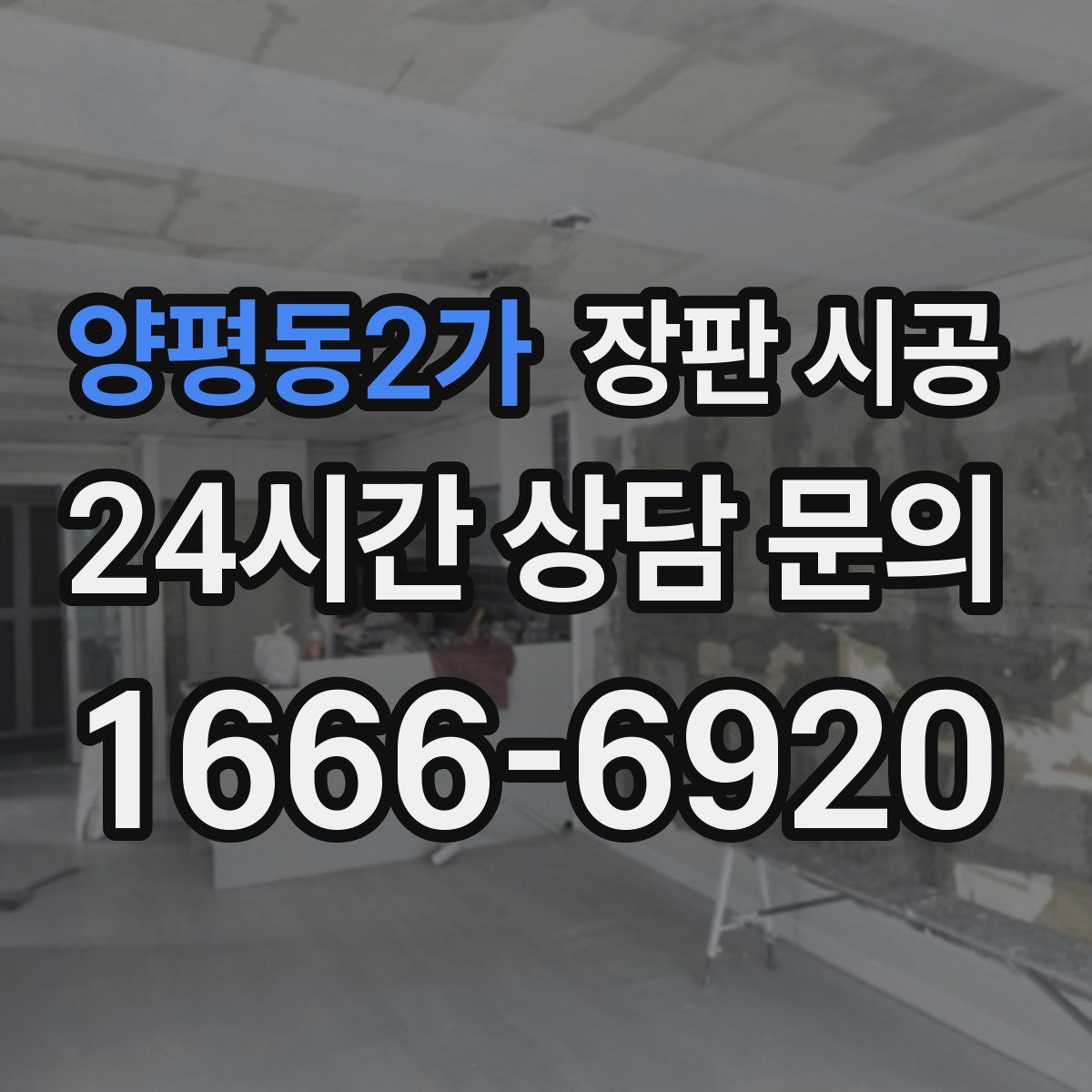 양평동2가 장판 시공